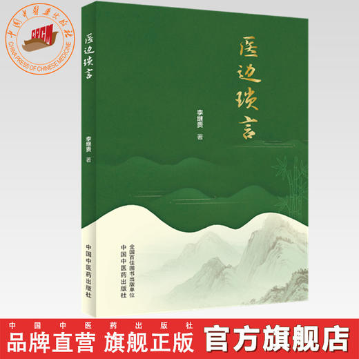 医边琐言 李继贵 著 中国中医药出版社 商品图0