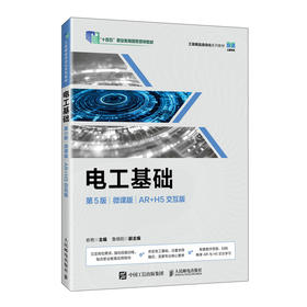 电工基础(第5版)(微课版)(AR H5交互版)