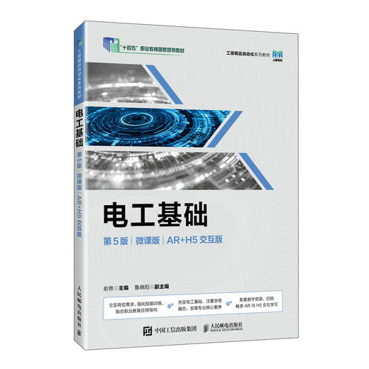 电工基础(第5版)(微课版)(AR H5交互版) 商品图0