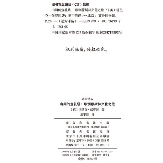 山间的宣礼塔：欧洲穆斯林文化之旅(远方译丛) 商品图1