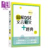 【中商原版】图解DSE文言范文+经典 2024修订版 田南君 香港中学文凭考试 先秦到清代 古诗文文言文阅读学习教参书 港台原版 商品缩略图1