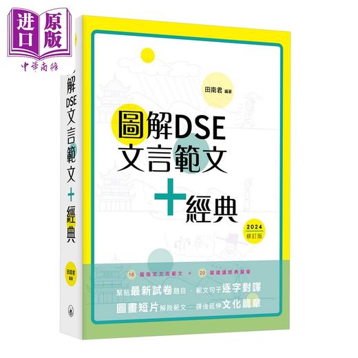 【中商原版】图解DSE文言范文+经典 2024修订版 田南君 香港中学文凭考试 先秦到清代 古诗文文言文阅读学习教参书 港台原版 商品图1