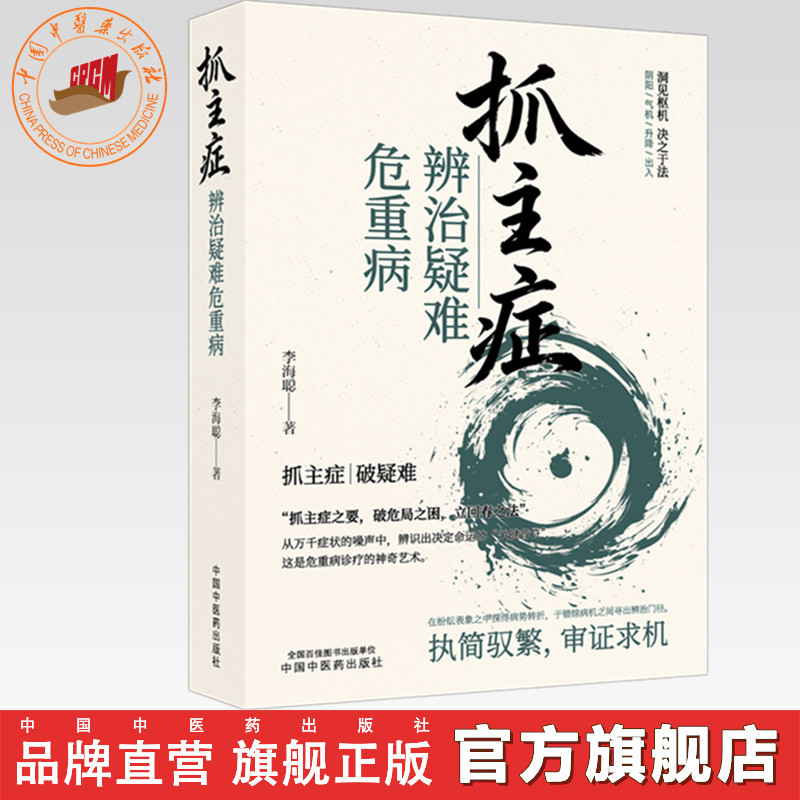 抓主症辨治疑难危重病 李海聪 主编 中国中医药出版社 中医临床 辩证医案 书籍