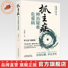 抓主症辨治疑难危重病 李海聪 主编 中国中医药出版社 中医临床 辩证医案 书籍