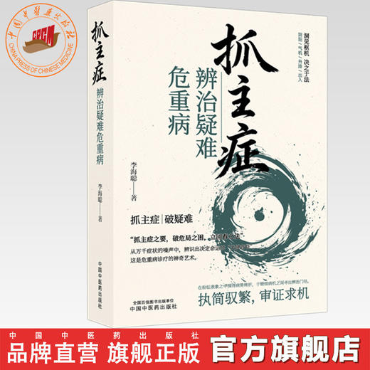 抓主症辨治疑难危重病 李海聪 主编 中国中医药出版社 中医临床 辩证医案 书籍 商品图0