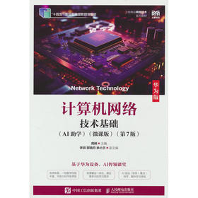计算机网络技术基础:华为版:AI助学(微课版)(第7版)