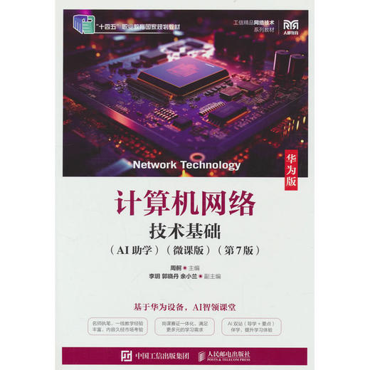 计算机网络技术基础:华为版:AI助学(微课版)(第7版) 商品图0
