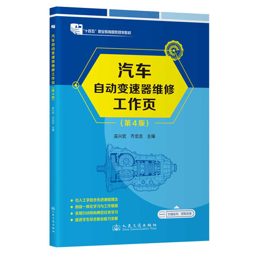 汽车自动变速器维修工作页（第4版） 商品图0