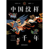 中国纹样三千年 商品缩略图1