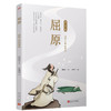 屈原：汨罗江畔的悲吟（名人传） 商品缩略图5