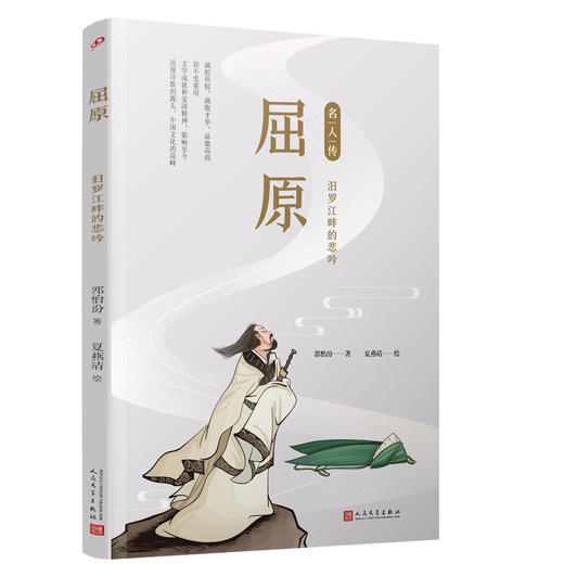 屈原：汨罗江畔的悲吟（名人传） 商品图5