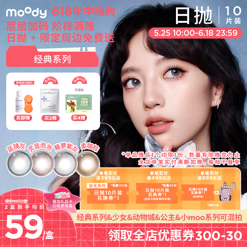 【618年中嗨购】moody经典彩系列美瞳日抛10片彩色隐形眼镜柔咖棕