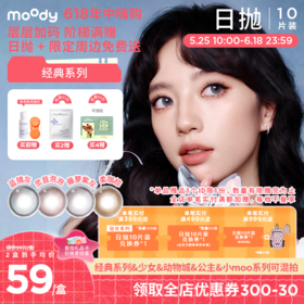 【618年中嗨购】moody经典彩系列美瞳日抛10片彩色隐形眼镜柔咖棕