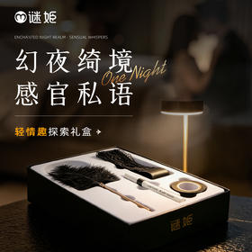 【情趣用品】谜姬 轻情趣礼盒套装sm互动调情