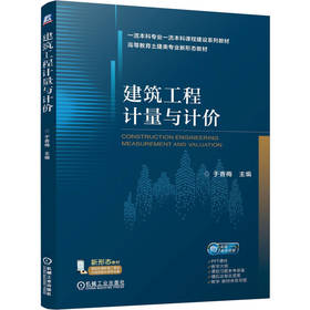 建筑工程计量与计价