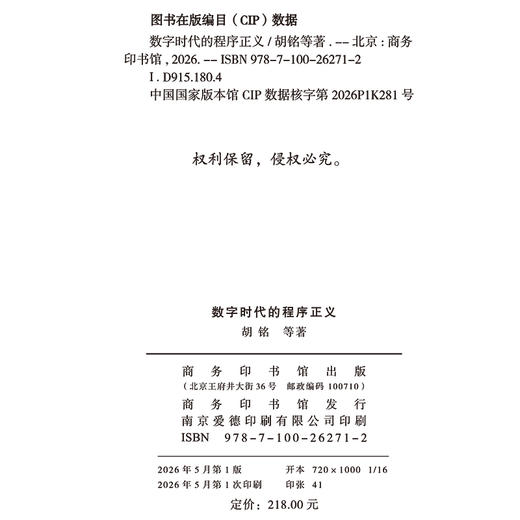 数字时代的程序正义 商品图1