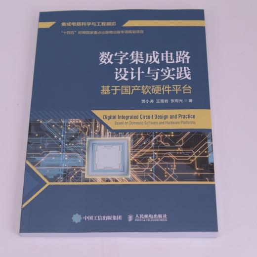 数字集成电路设计与实践:基于国产软硬件平台 商品图1