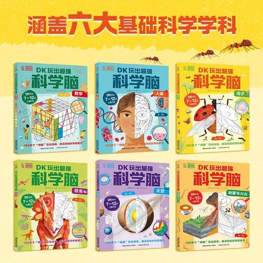 《DK玩出超强科学脑》6册 商品图1