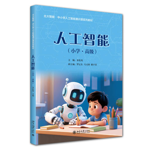 北大智能·中小学人工智能通识课系列--人工智能（小学·高级）朱松纯 罗定生 马玉国 姚宇堃 北京大学出版社 商品图3