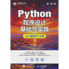 Python程序设计基础与实践(微课版)(AI辅助学习版) 商品缩略图0