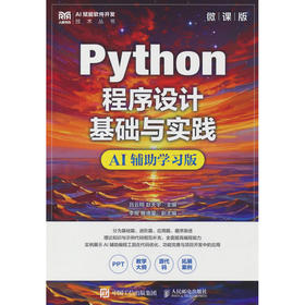 Python程序设计基础与实践(微课版)(AI辅助学习版)