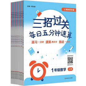 新版三招过关 上海版 每日五分钟速算 1-5年级上下学期 小学数学教辅