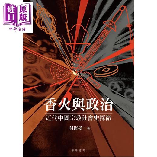 预售 【中商原版】香火与政治 近代中国宗教社会史探微 港台原版 付海晏 香港中华书局 商品图1