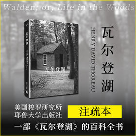 瓦尔登湖 全注疏本 2017年版 平装 人民文学出版社 亨利 戴维 梭罗 外国散文随笔