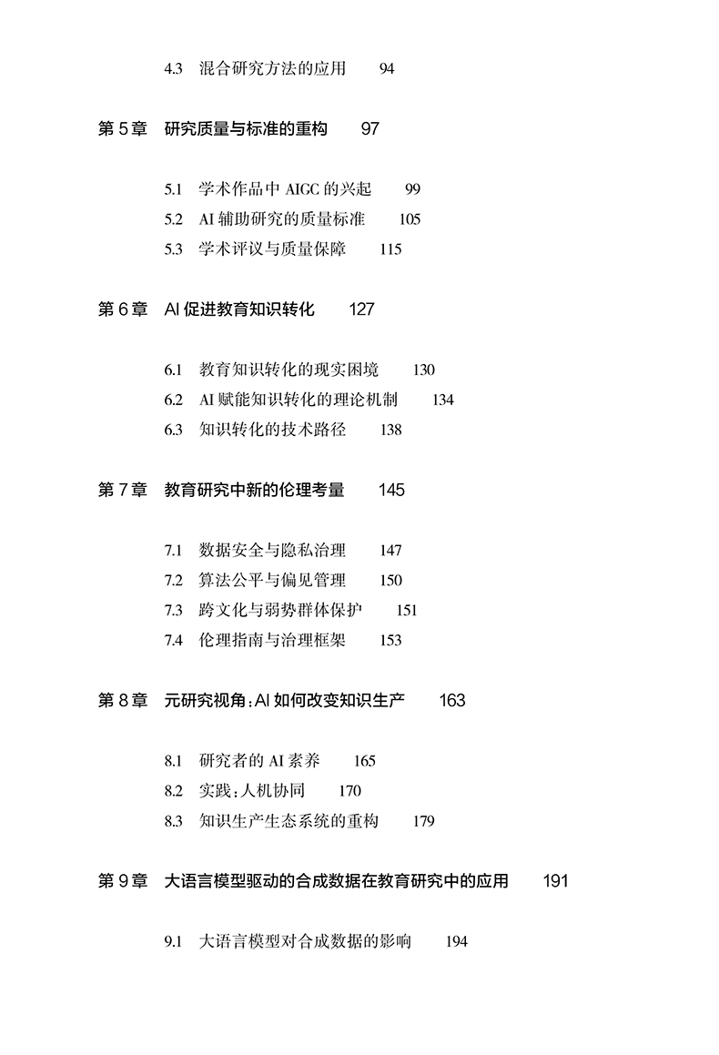 目录-教育研究中的AI4S-2.jpg