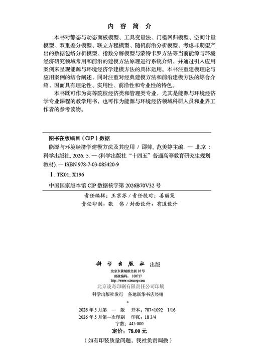 能源与环境经济学建模方法及其应用 邵帅 范美婷 9787030854209 商品图2