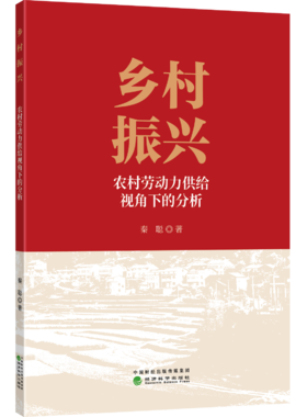 乡村振兴:农村劳动力供给视角下的分析