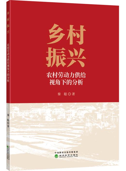 乡村振兴:农村劳动力供给视角下的分析 商品图0