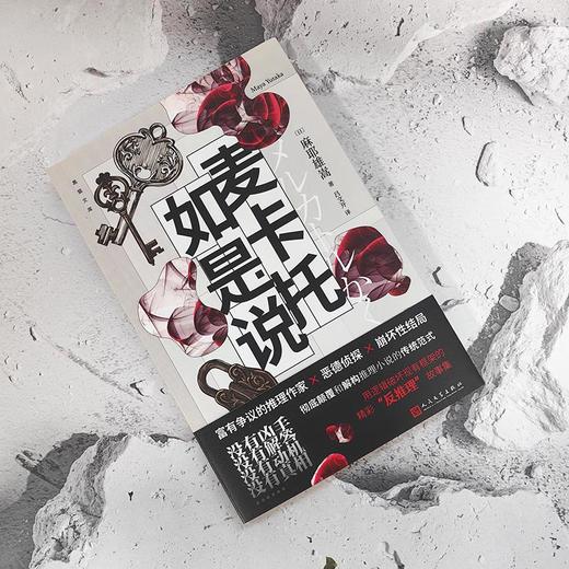 印签版 麦卡托如是说 日本推理作家协会奖、本格推理大奖得主麻耶雄嵩 “反推理”故事集 商品图2