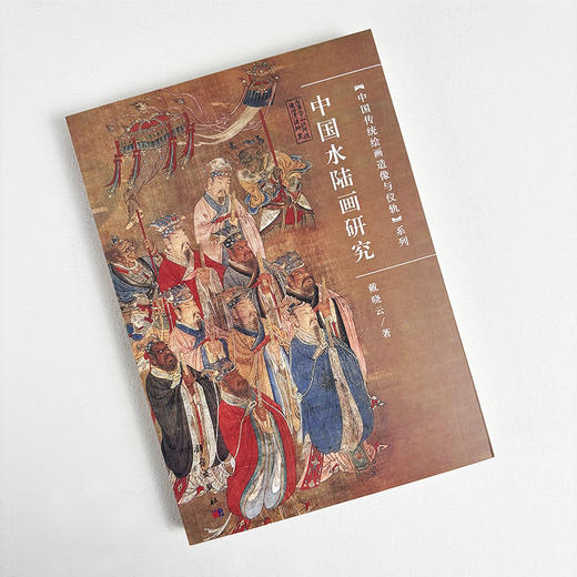 中国水陆画研究/戴晓云 商品图2