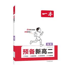 26秋一本·预备新高二物理（线上）