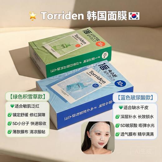 韩国Torriden桃瑞丹保湿舒缓积雪草/密集补水玻尿酸/VC焕白提亮面膜 （版本随机） 商品图1