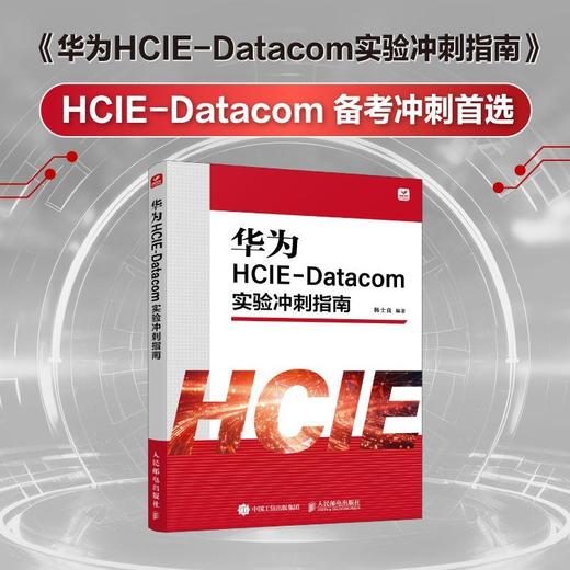 华为HCIE-Datacom实验冲刺指南 商品图0