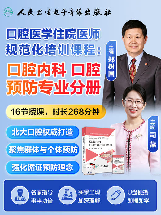 口腔医学住院医师规范化培训课程：口腔内科 口腔预防专业分册【优盘】 商品图6