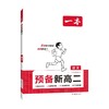 26秋一本·预备新高二语文（线上） 商品缩略图0