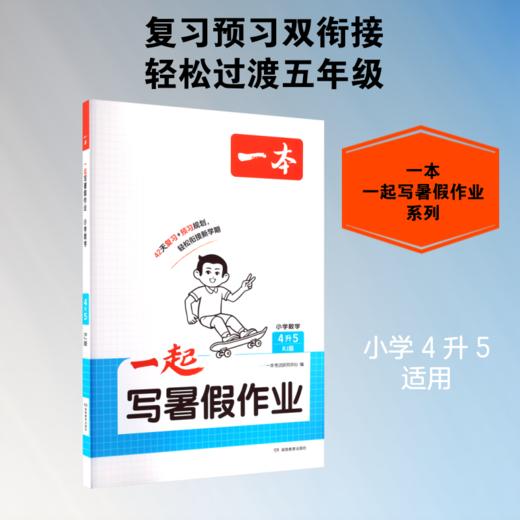 2026年一本·一起写暑假作业 小学数学4升5 RJ版 商品图0