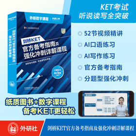 剑桥KET官方备考指南及强化冲刺详解课程