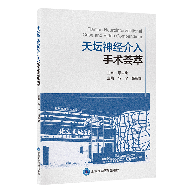 天坛神经介入手术荟萃 马宁 杨新健 主编 北医社