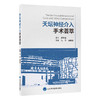 天坛神经介入手术荟萃 马宁 杨新健 主编 北医社 商品缩略图0