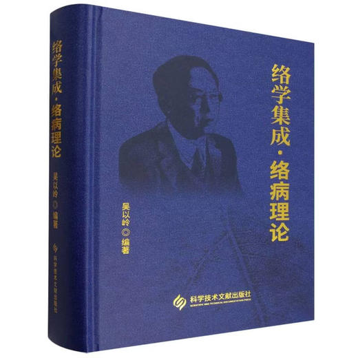络学集成 络病理论 吴以岭 介绍了络病理论体系的主要内容 反映了络病理论体系构建形成的时代特点和客观情况 科学技术文献出版社 商品图1