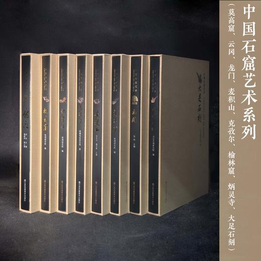 中国石窟艺术系列 8册套装（莫高窟、云冈、龙门、麦积山、克孜尔、榆林窟、炳灵寺、大足石刻） 商品图1