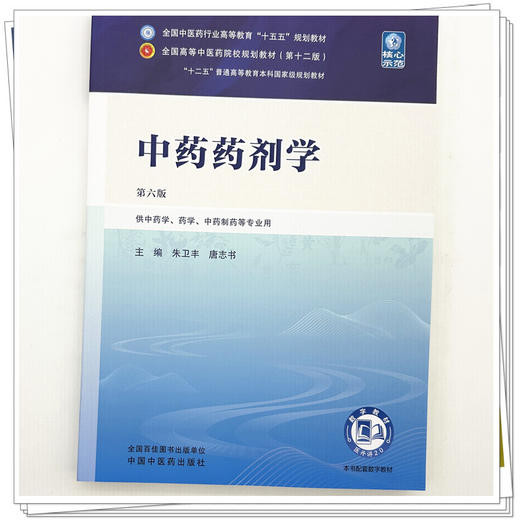 中药药剂学 朱卫丰 唐志书 主编（第六版）全国中医药行业高等教育十五五规划教材第十二版 中国中医药出版社 商品图3