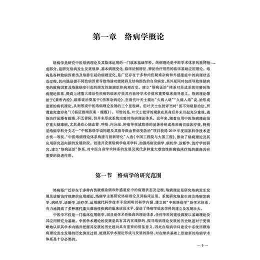 络学集成 络病理论 吴以岭 介绍了络病理论体系的主要内容 反映了络病理论体系构建形成的时代特点和客观情况 科学技术文献出版社 商品图4