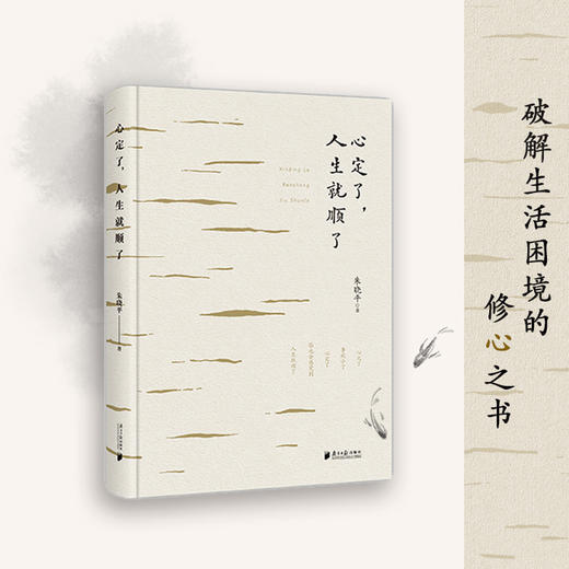 心定了,人生就顺了 商品图1