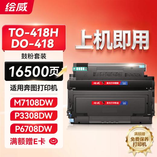 绘威奔图M7108DW硒鼓TO-418碳粉盒P3030D P3308DW M6708DW打印机墨盒奔图TO-418H粉盒墨粉盒 商品图9