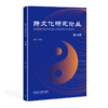 跨文化研究论丛 商品缩略图0